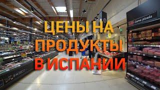 Прогулка по магазину. Цены на продукты в Испании по сравнению с Россией.