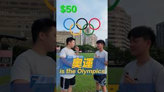 奧運的獎金挑戰！你會嗎？！#奧運 #olympics