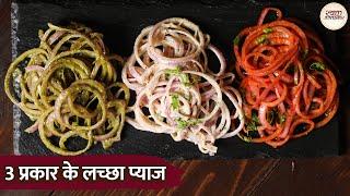 3 Types Of Onion Ring Laccha Pyaaz | 3 प्रकार के लच्छा प्याज | Restaurant Style Laccha Pyaaz Recipe