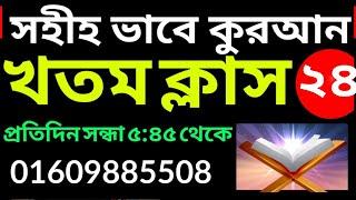 কুরআন খতম ক্লাস | কুরআন শিক্ষা | Quran Khatam | class- 24 | 01609885508