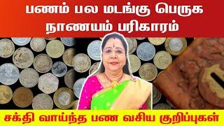 பணம் பல மடங்கு பெருக நாணயம் பரிகாரம் | panam peruga | saravanadevi videos