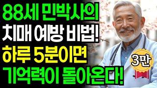 88세 민춘섭 박사의 경고 | 기억력 루틴 5 | 요즘 자꾸 깜빡하신다면, 이 5분 루틴 꼭 하세요 | 노후의 건강 | 인생의 지혜 | 노후의 지혜 | 인생조언 | 인생2막