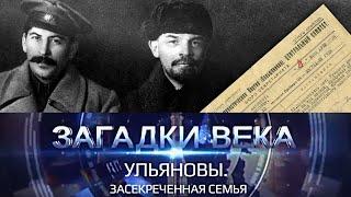 Ульяновы | Засекреченная семья