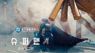 슈퍼맨 (Superman, 2025) 공식 예고편