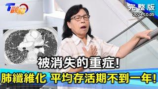 被消失的重症!沉默殺手 肺纖維化 台灣平均存活期不到一年?!空汙、胃食道逆流都可能讓你的肺變菜瓜布! "360守則"守護肺部健康!【T觀點】20241005 完整版