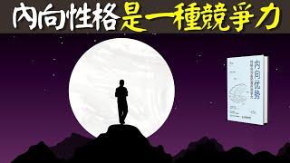 內向性格不是弱點,而是一種競爭力 | 暢銷書《內向優勢》(聽書,個人成長,人生智慧,有声书,有聲書,听书,个人成长)