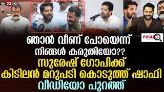 സുരേഷ് ഗോപിക്ക് കിടിലൻ മറുപടി കൊടുത്ത് ഷാഫി പറമ്പിൽ| shafi parambil | suresh gopi | khader karippody