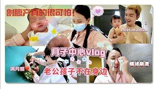 产后第一个vlog，不想再经历剖腹产。坐月子的一个月是怎么过的？