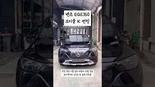 벤츠 EQE350브이쿨 K 썬팅 / 인천 부천 시흥 김포 자동차썬팅 와이투에스모터스