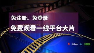 可以免费白嫖观看Netflix、Disney+、Amazon Prime Video、HBO等平台大作的共享站点暨国内规范持牌账号合租平台，经济、安全、稳定的选择