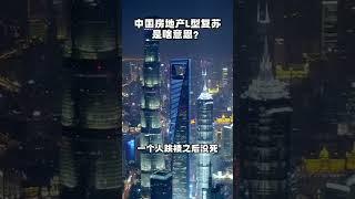 中国房地产L型复苏是啥意思？