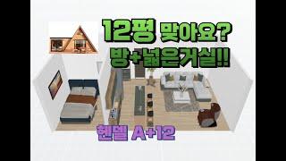 전원주택 소형주택 세컨하우스 / 12평~15평 세컨하우스 / 소형주택 도면 / 헨델A+12 모델 / 무료평면도 문의 / 박본부장TV