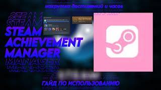 КАК НАКРУТИТЬ ДОСТИЖЕНИЯ И ЧАСЫ В ЛЮБОЙ ИГРЕ В STEAM? | Steam Achievement Manager