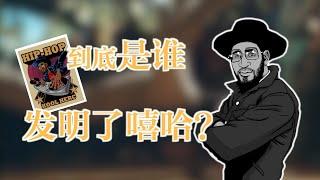 到底是谁发明了嘻哈文化？带你了解你所不知道的HipHop之父