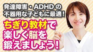 【教材プレゼント!】ADHD の不器用な子どもに最適！ちぎり教材で楽しく脳を鍛えよう！