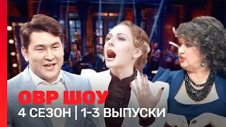 ОВР Шоу: 4 сезон | 1-3 выпуски @TNT_shows