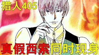 【獵人黑暗大陸32】405話詳解！真假西索同時現身，沒想到西索內心竟如此正經！庫洛洛上船目的曝光