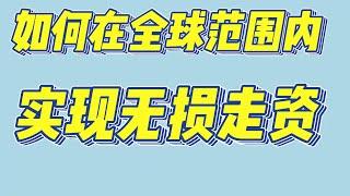 如何在全球范围内实现无损走资 走资世界 让资金自由流动 钱往高处走 跑赢通货膨胀  美国银行开户 新加坡银行开户 瑞士银行开户 澳门银行开户 实体U卡办理 海外资金轻松回国 零损耗实盘操作经验持续分享