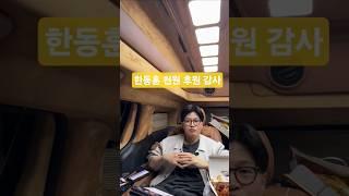한동훈 ''천원 후원 해주신분들의 마음 너무나도 고맙습니다!'' 이젠 천원 책임당원가입으로 대한민국을 바꿔봅시다!
