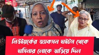 আন্দোলন করে হাসিনার দলের মানুষকে তাড়িয়ে দিল নিউইয়র্কের জ্যাকসন হাইটস থেকে বিএনপি