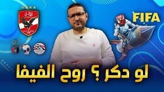 "لو دكر روح الفيفا" .. هل بدأ الاهلي فى التراجع عن موقفه ؟  | فى الشبكة