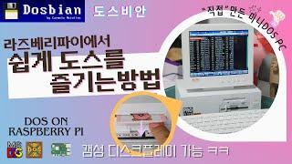 도스비안(Dosbian) - 라즈베리파이에서 쉽게 구동하는 DOS distro.. DOS on Raspberry pi #dosbian #dos #retrogame #proelite