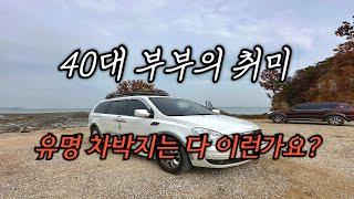 서울 근교 차박지 / 민폐 캠핑카와 경찰/ 해외여행도 버리고 선택한 40대 부부의 취미