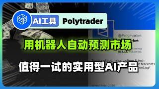 Polytrader AI：一键自动交易，AI机器人带你预测市场赚大钱 - 不可错过的智能投资时代