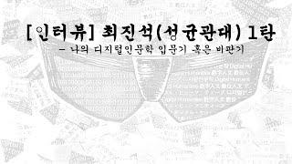 [주간DH] [인터뷰] 최진석(성균관대) 1탄 - 나의 디지털인문학 입문기 혹은 비판기