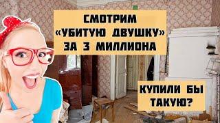 За это просят 3 миллиона! Смотрим убитую двухкомнатную квартиру. Хозяева разрешили взять старые вещи