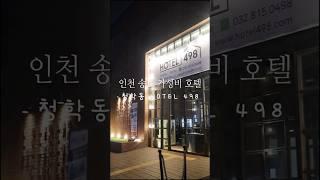 인천 송도 가성비 호텔 송도 센트럴파크 근처 숙소 HOTEL498