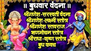 बुधवार वंदना~श्रीगणेश-सरस्वती-लक्ष्मी वंदना~श्रीगणेश स्तवराज-ऋणमोचन स्तोत्र~श्रीराधा-कृष्णा स्तोत्र