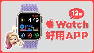 Apple Watch 還有這些用法  12 個好用 APP 推薦分享，超方便～｜塔科女子