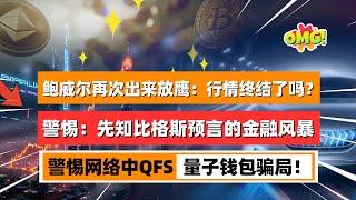 鲍威尔再次出来放鹰，股市币市应声暴跌！先知比格斯预言的金融风暴要来了吗？量子危机引爆网络，警惕近期QFS量子钱包骗局！｜未来之声HuanTV