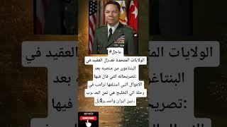 #عاجل الولايات المتحدة
