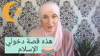 هذه قصة دخولي الإسلام (باللغة العربية)