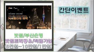 빗썸xN타워 빗썸트리 공유 5천원~10만원/부산은행 적금가입 1만원(선착1천명)