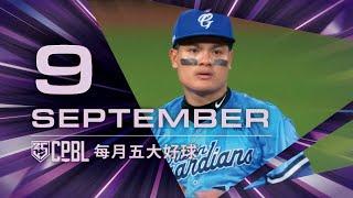 中華職棒 CPBL每月五大好球 Top 5 Nice Plays of the Month 2024.09-10