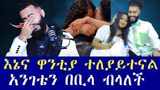 እኔና ዋንቲያ ተለያይተናል. ህዝብ ይወቅልን