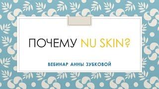 Почему Nu Skin  4 мая 16 г