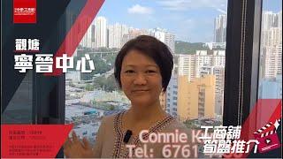 觀塘寧晉中心 | Connie 帶你實地參觀 | [工商舖筍盤推介] | 中原工商舖  (粵)