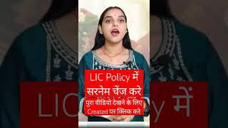 Change Surname In LIC Policy#lic #licpolicy #licindia #surnamechange #marriagecertificate