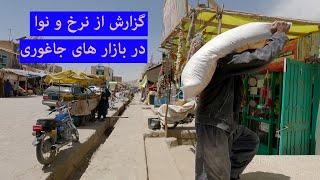 گزارش از نرخ و نوا در بازار های جاغوری.# Sang e Masha