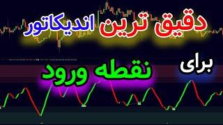 بهترین و سودسازترین اندیکاتور برای تشخیص نقاط ورود و خروج