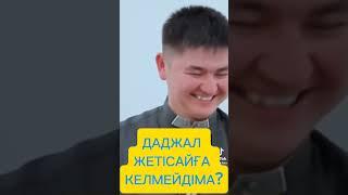 Даджал жетісайға келмейдіма?