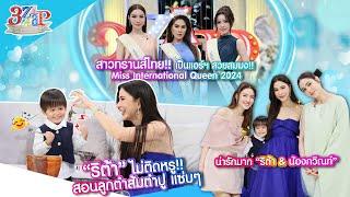 ใครว่า “ริต้า” ติดหรู!? สอนลูกตำปูแซ่บอีหลี! | สาวทราส์ไทย เป็นแอร์ มีมง | 3 แซ่บ (Full) 15 ก.ย. 67