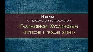 Интервью с психологом-регрессологом Галимзяном Хусаиновым