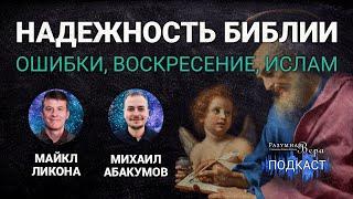 Майкл Ликона: надежность Евангелий, противоречия, Воскресение Христа, ислам |РВ Подкаст #59