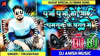 #vikash_rao - धुआँ धुआँ होई चमरान के बारात मे - Dhua Dhua Hoi Chamaran Ke Barat Me Dj Song | #chamar