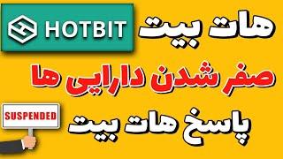 صرافی هات بیت (hotbit): علت صفر شدن دارایی ها در صرافی هات بیت/ اخبار مسدود شدن صرافی هات بیت